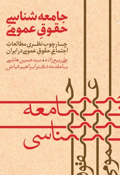 جامعه شناسی حقوق عمومی